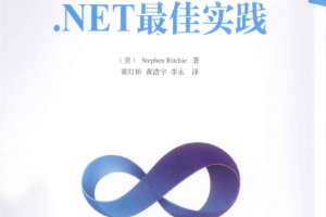 NET最佳实践（中文版+完整书签）_NET教程