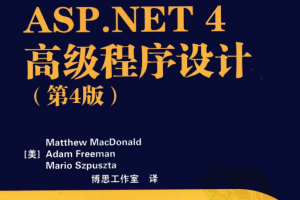 asp.net 4高级程序设计第（4）版_NET教程