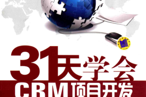 31天学会CRM项目开发_NET教程