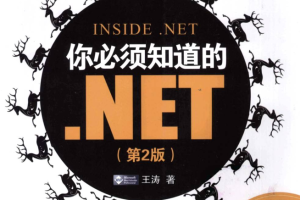 你必须知道的.NET（第二版）_NET教程