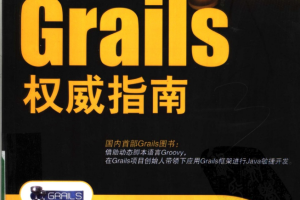 GRAILS权威指南 PDF