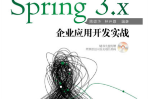 Spring 3.x企业应用开发实战 高清PDF