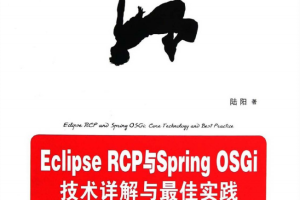 Eclipse RCP与Spring OSGi：技术详解与最佳实践 PDF