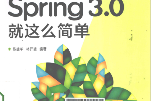 Spring 3.0就这么简单 （陈雄华林开雄） PDF