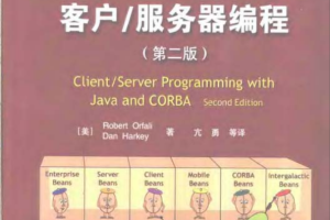 Java与CORBA客户/服务器编程（第二版） PDF