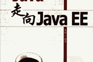 从Java走向Java EE PDF