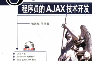 Java程序员的AJAX技术开发 （张洪斌） pdf