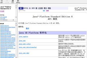 JDK 1.6 中文帮助手册 chm版