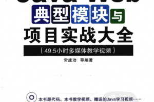 Java Web典型模块与项目实战大全 PDF