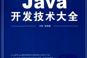 Java开发技术大全 （刘新） pdf