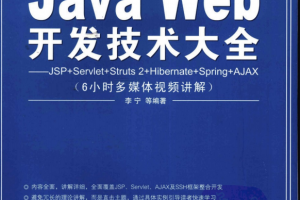 Java Web开发技术大全JSP+Servlet+Struts 2+Hibernate+Spring+AJAX （李宁） pdf