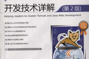 Tomcat与Java Web开发技术详解（第2版） （孙卫琴） pdf