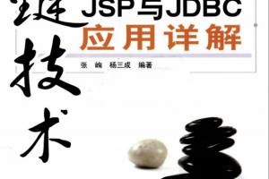 关键技术JSP与JDBC应用详解 （张峋杨三成） pdf