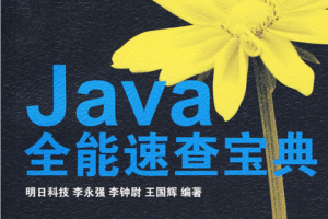 Java全能速查宝典 （明日科技） pdf