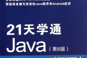 21天学通Java（第6版） PDF