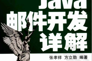 Java邮件开发详解（张孝祥、方立勋） PDF