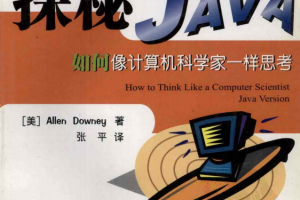 探秘Java：如何像计算机科学家一样思考 PDF