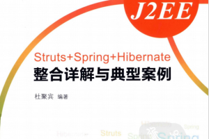 搞定J2EE-Struts+Spring+Hibernate整合详解与典型案例 pdf