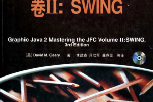 Java 2 图形设计卷II：SWING（中文版） PDF