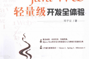 Java Web轻量级开发全体验 PDF