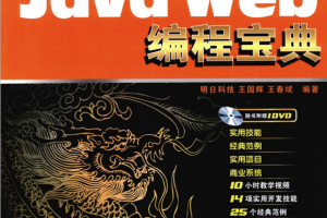 Java Web编程宝典（十年典藏版） PDF