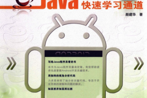 Android开发关键技术之旅：Java程序员快速学习通道