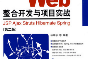 Java Web整合开发与项目实战（第二版） PDF