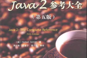 Java参考大全（第五版）