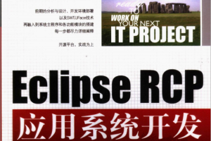 ECLIPSE RCP应用系统开发方法与实战