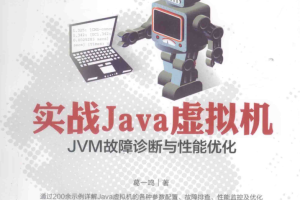 实战JAVA虚拟机