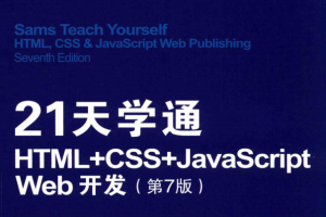 21天学通HTML+CSS+j a v a s c ript Web开发.第7版