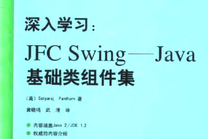 深入学习 JFC Swing：Java 基础类组件集