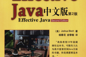 Effective Java 第二版