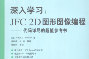 深入学习 JFC 2D 图形图像编程：代码详尽的超值参考书