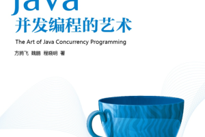 Java并发编程的艺术