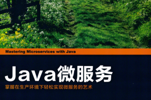 Java微服务