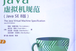 Java虚拟机规范 Java SE 8版