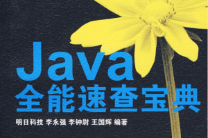 Java全能速查宝典