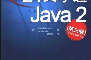 21天学通Java2（第三版）