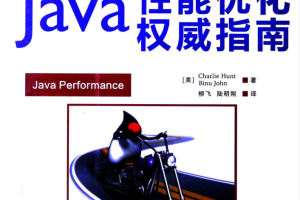 Java性能优化权威指南