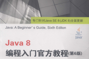 Java 8编程入门官方教程- 第6版