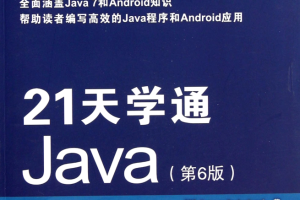 21天学通Java（第6版）