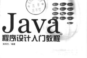 Java程序设计入门教程