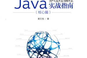 Java多线程编程实战指南-核心篇