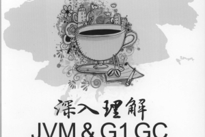 深入理解JVM ＆ G1 GC