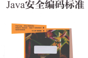 Java安全编码标准