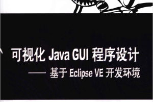 JAVA GUI程序设计 基于ECLIPSE VE开发环境