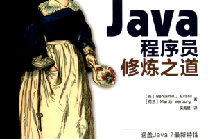 《Java程序员修炼之道》PDF