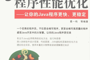 Java程序性能优化 让你的Java程序更快、更稳定