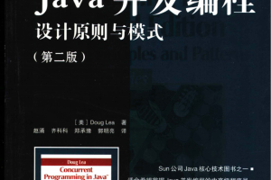 Java并发编程设计原则与模式_第二版 PDF